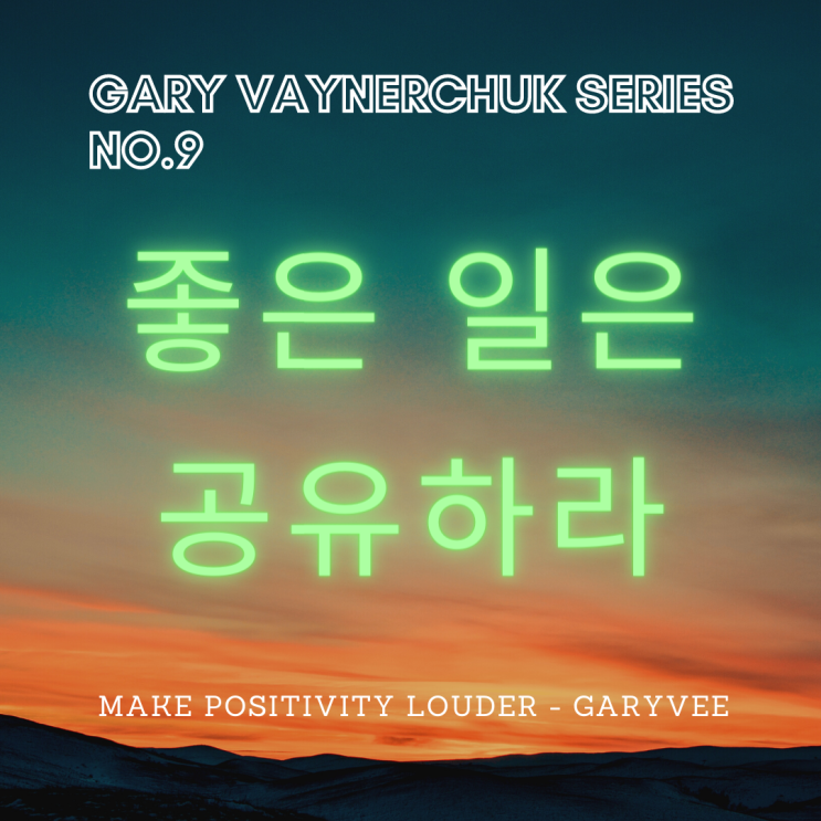  MAKE POSITIVITY LOUDER [GARY VAYNERCHUK SEIRES NO.9]