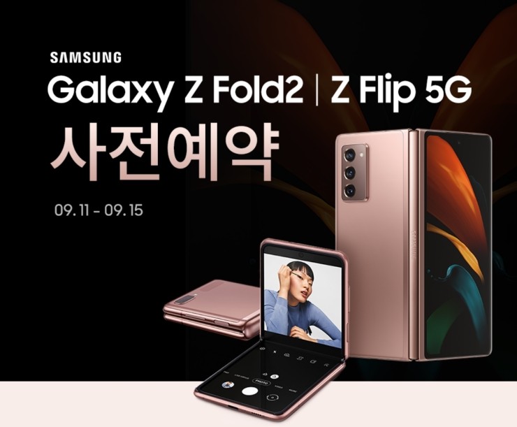  갤럭시 z폴드2 galaxy z fold2  z flip 5g 사전예약 9.11~9.15 카드 최대 10%할인(최대 289800원 할인) 24개월 무이자 할부 