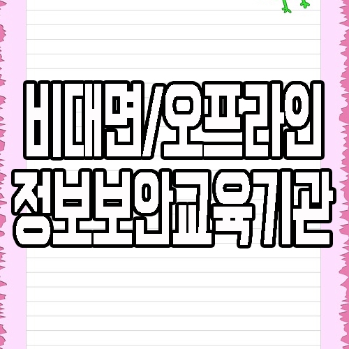  정보보안교육 : 비대면/오프라인 통합 실무 수업 기관 소개