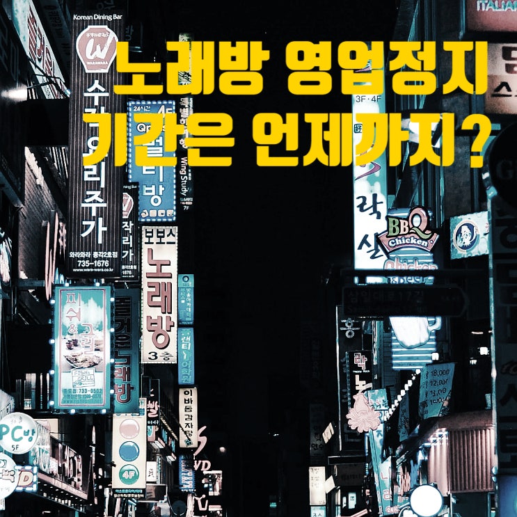 PC방 노래방 영업정지 기간은 얼마나 지속될까? PC방 노래방 영업정지 기간은 얼마나 지속될까?