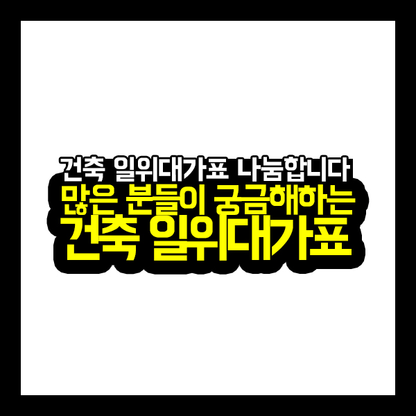  [건축가이드] 많은 분들이 궁금해하는 건축일위대가표