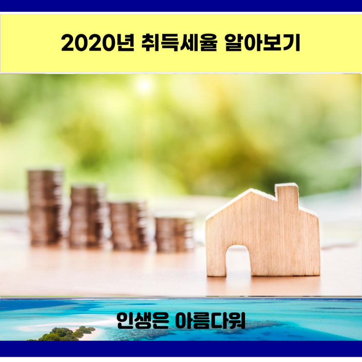  2020년 취득세율 알아보기