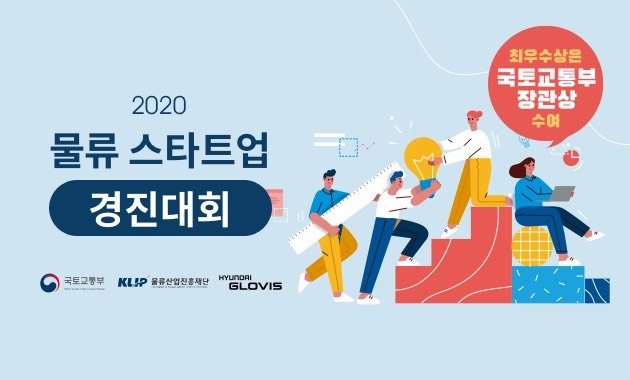 [넥스트유니콘X물류산업진흥재단] 2020 물류 스타트업 경진대회 참가자 모집(feat. 추가혜택)