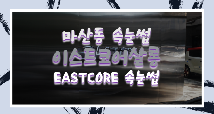  마산동 속눈썹 이스트코어살롱 속눈썹