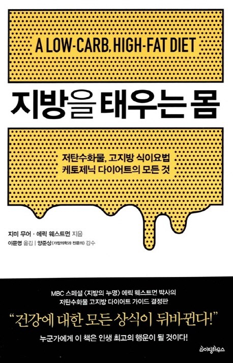  지방을 태우는 몸:저탄수화물 고지방 식이요법, 라이팅하우스