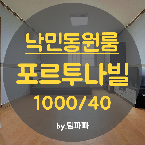  [부산 동래/낙민동] 수안역 넓고 저렴한 원룸 포르투나빌 월세