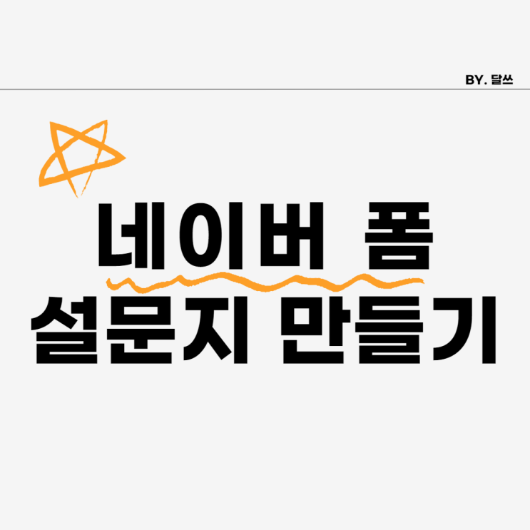 10분 만에 뚝딱? 네이버 폼 만들기