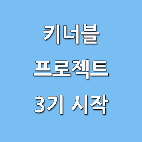  키너블 프로젝트 3기를 시작합니다. (feat.최광자님)