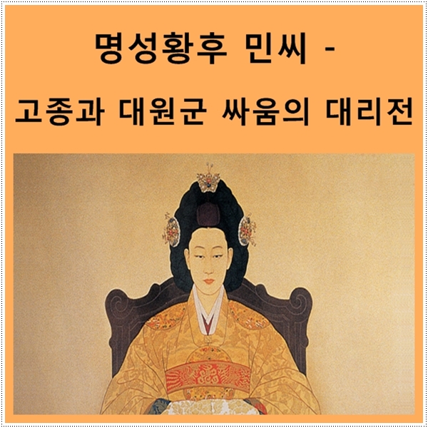  명성황후 민씨 - 고종과 대원군 싸움의 대리전