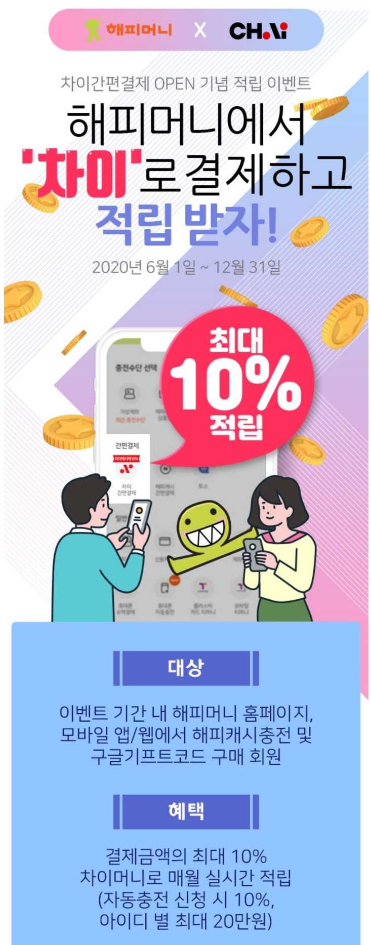  (종료) [상테크] 차이 -> 해피머니 -> 페이코 -> 환급 (월 4만원)