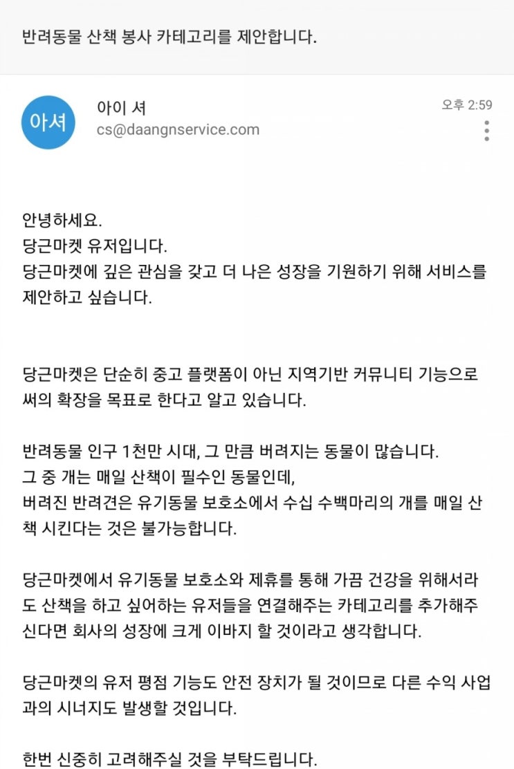  당근마켓에 유기견 산책 봉사 카테고리가 있다면..