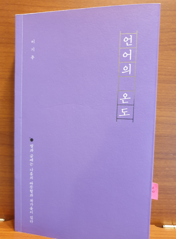  이기주 작가의 <언어의 온도>를 읽고