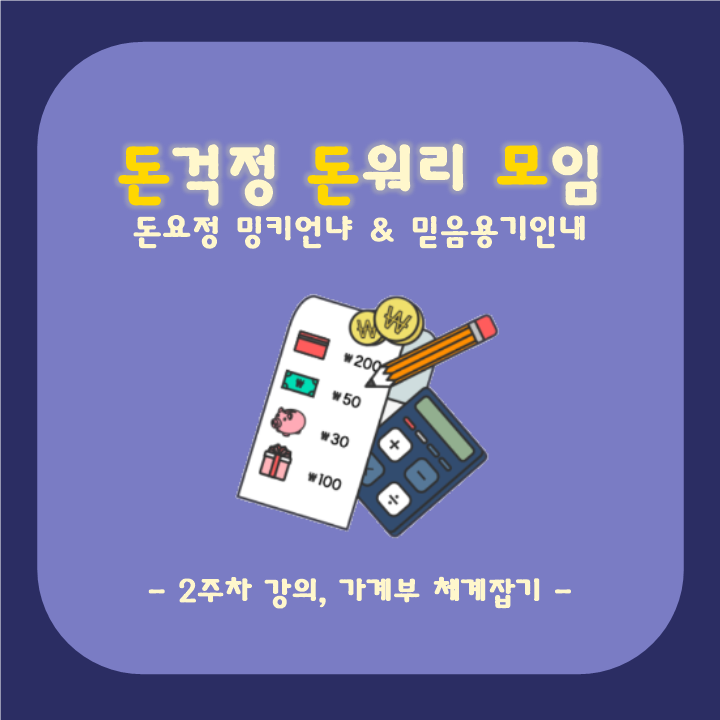  돈돈모 2주차 강의, 가계부 체계잡기