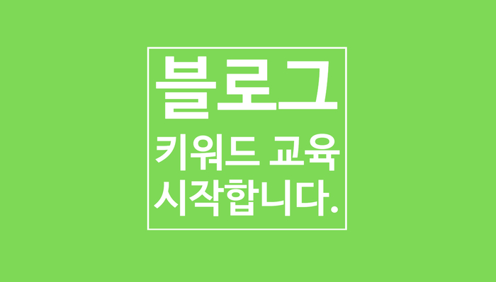 블로그 키워드 교육모집 (80Page 블로그 운영 노하우 책 무료 제공)