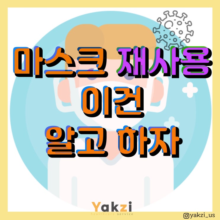  마스크 재사용시 사용법 (이건 알고 하자!)