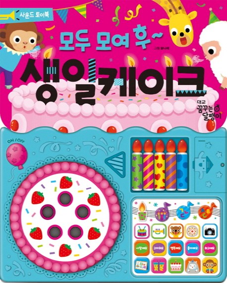  모두 모여 후 생일 케이크:사운드 토이북, 꿈꾸는달팽이