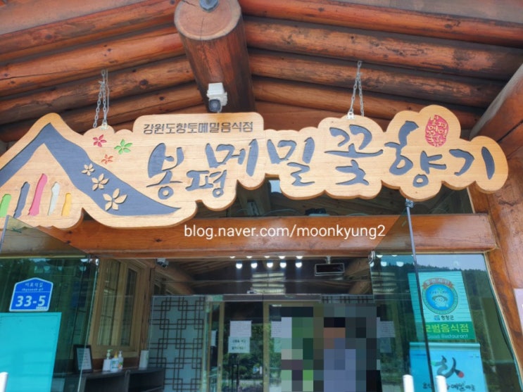  [봉평 맛집] 메밀꽃향기 메밀국수 순메밀묵사발 평창맛집