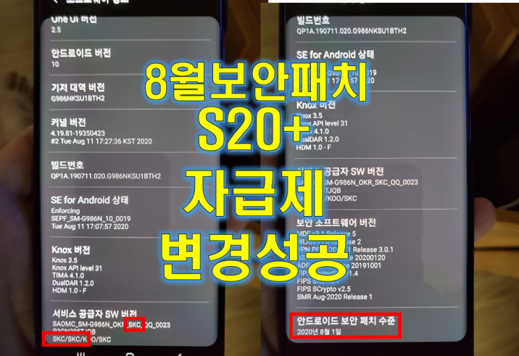 갤럭시 S20+ 8월 보안패치 CSC 변경 T전화 성공