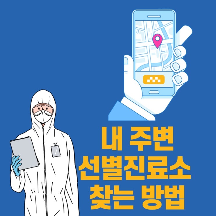  내 주변 코로나 19 '선별진료소' 찾는 방법(feat. 모바일,PC/네이버지도/카카오맵)