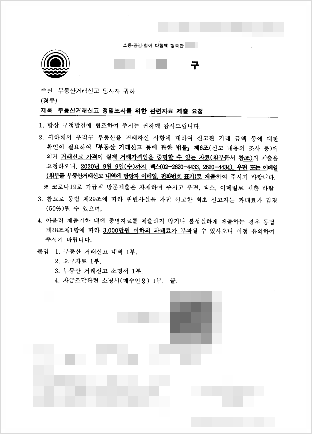  자금조달 관련 소명서, 소명 못하면 세무조사까지 받는다?