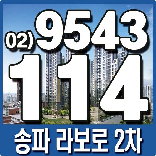  송파 라보로2차 공급안내