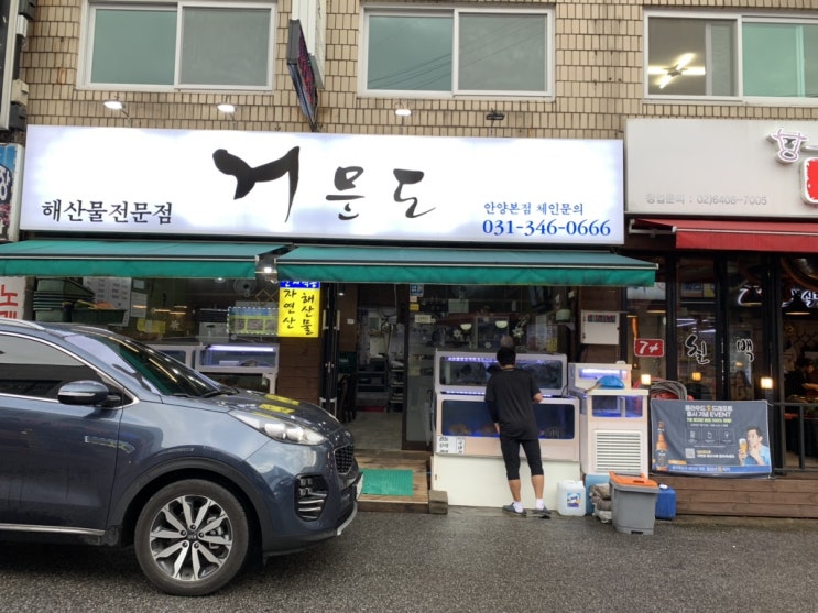  인덕원역맛집, 관양동횟집 거문도에 다녀왔어요.