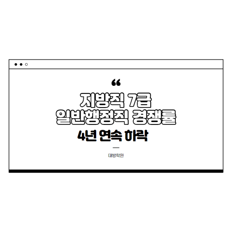 [노량진공무원학원] 지방직 7급 일반행정직 경쟁률 '4년 연속 하락'