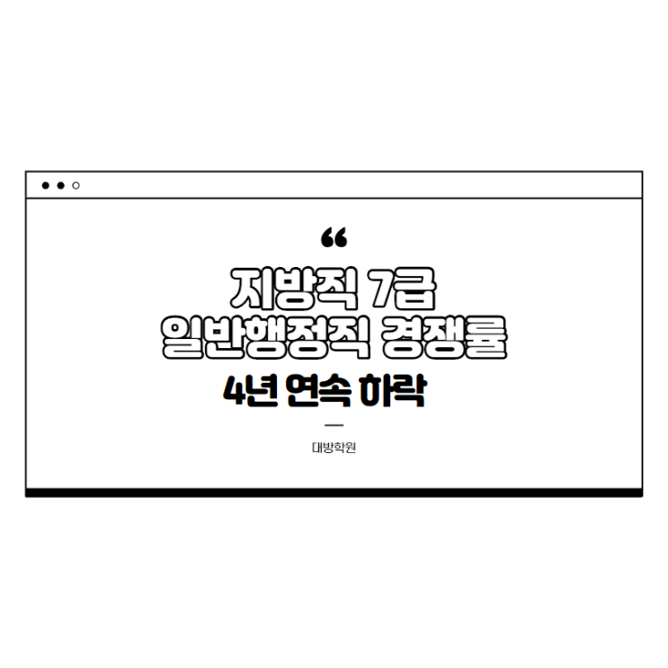  [노량진공무원학원] 지방직 7급 일반행정직 경쟁률 '4년 연속 하락'
