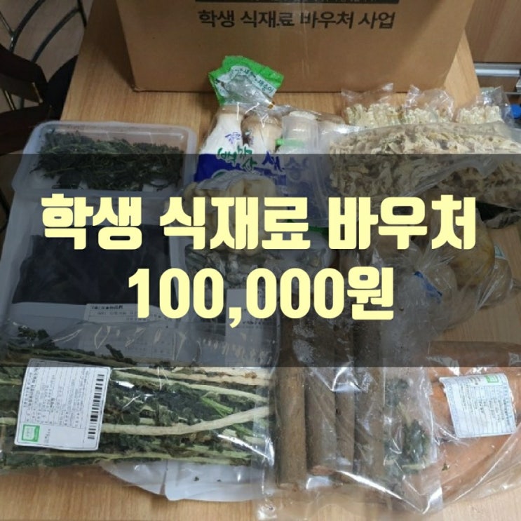  학생 식재료 바우처 사업