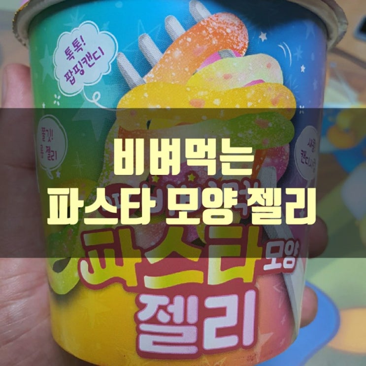  비벼 먹는 파스타(모양) 젤리