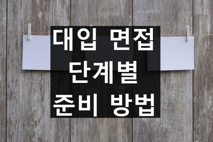  수시 대학 면접 준비 방법 및 예상 질문