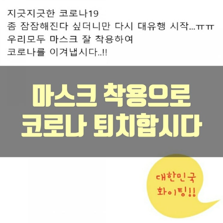  마스크 착용!! 코로나 퇴치!!