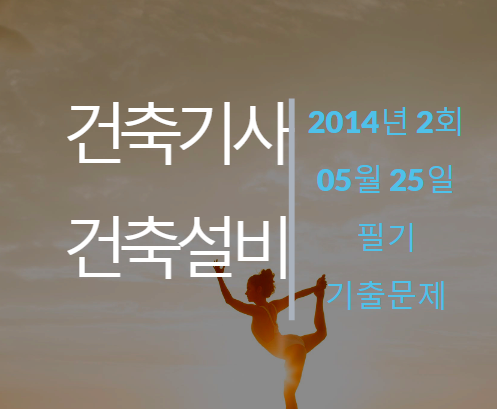 건축기사 건축설비 필기 기출문제 2014년 2회 [14.05.25] 국가기술자격증