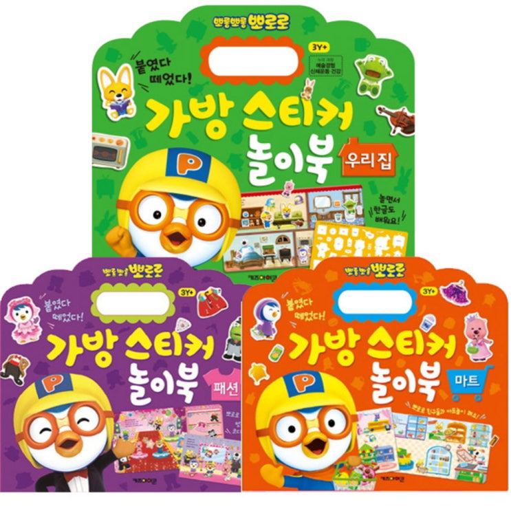  뽀로로 가방스티커놀이북 우리집 + 패션 + 마트 세트, 키즈아이콘