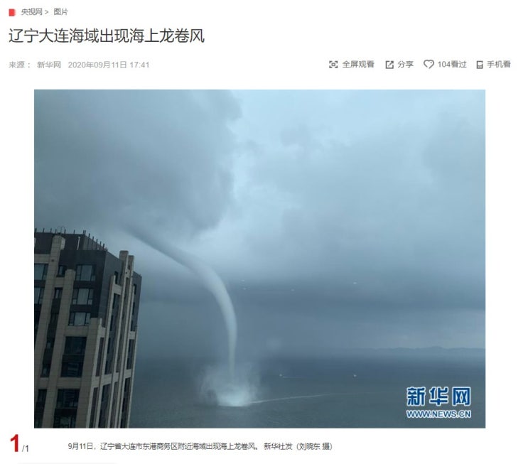 "랴오닝성 따리엔 해역에 발생한 토네이도" CCTV HSK 생활 중국어 신문 기사 뉴스 공부