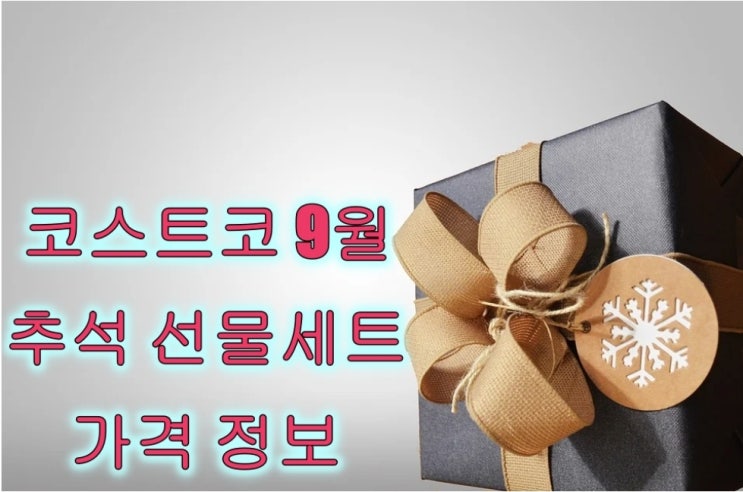  코스트코 9월 추석 선물 세트 가격 및 종류