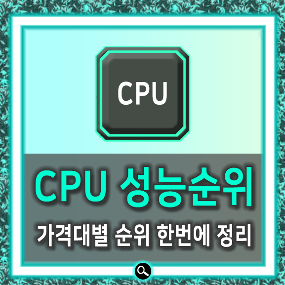CPU 성능순위 전부 모아봤네
