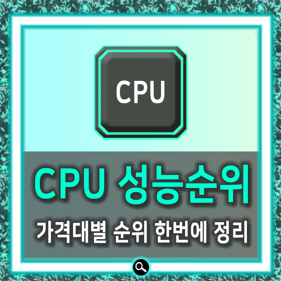  CPU 성능순위 전부 모아봤네