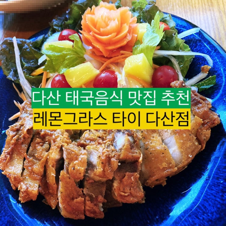  다산 맛집 추천 레몬그라스 타이 다산점 다산 태국음식
