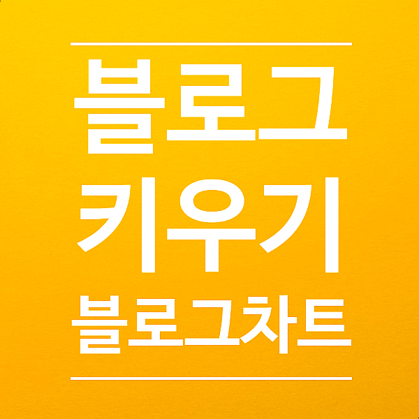  블로그 차트에서 내 블로그 순위와 유효키워드 확인하기 (블로그 키우기 키너블 1일차)