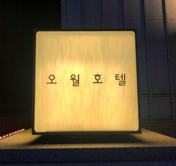 서울 강남 호캉스 오월 호텔 Owall Hotel  디럭스 우드 테라스 하우스 역삼동 성당 근처 추석 연휴 호캉스 판티니 fantini 수전 욕조 국내 프라이빗풀 더블 가격