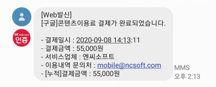  엔씨소프트 구글 콘텐츠이용료 소액결제 완료:결제취소완료