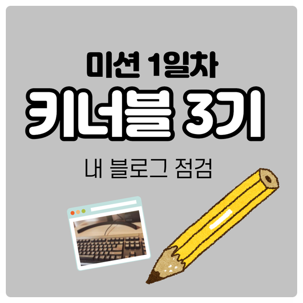 키너블 3기- 1일차미션 블로그점검 하기