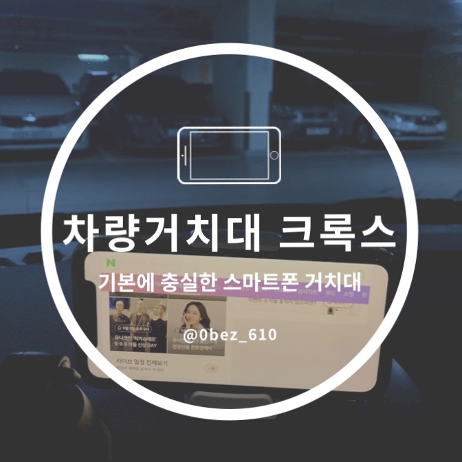  차량휴대폰거치대 크록스 - 기본에 충실한 스마트폰 거치대