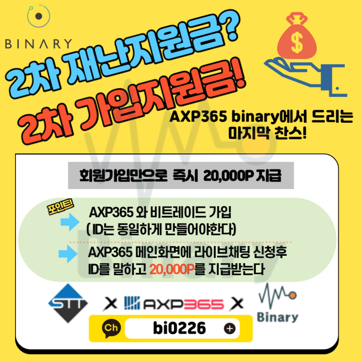 AXP365 binary 신규회원 2차 지원금 #갤럭시365 출시예정