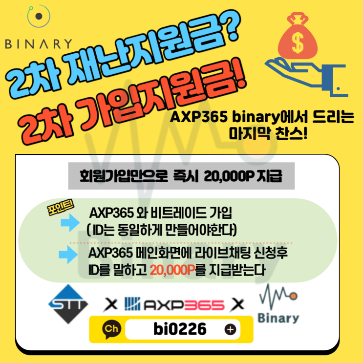  AXP365 binary 신규회원 2차 지원금 #갤럭시365 출시예정