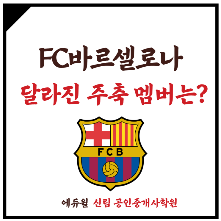 [성현동 공인중개사학원] 달라진 FC바르셀로나, 달라진 핵심 선수는?