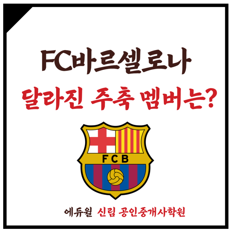  [성현동 공인중개사학원] 달라진 FC바르셀로나, 달라진 핵심 선수는?