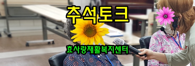  동탄 화성 병점 주간보호 센터/방문요양/효사랑재활복지센터/추석 상차림에 대한 추억
