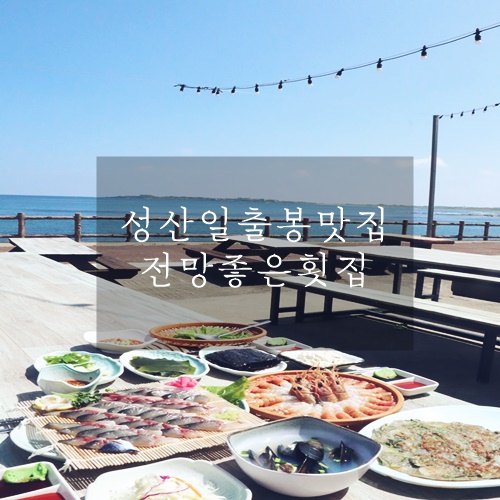  성산일출봉맛집 전망 좋은 전망좋은횟집